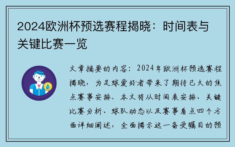 2024欧洲杯预选赛程揭晓：时间表与关键比赛一览