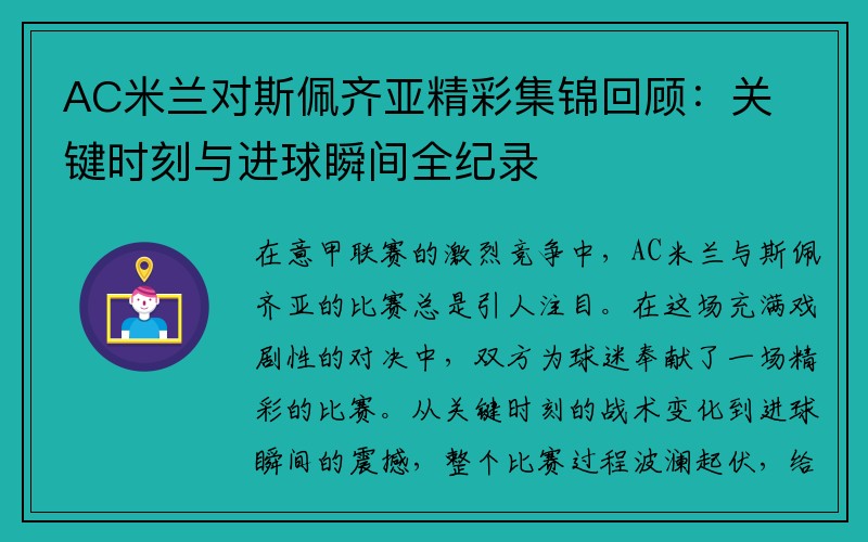 AC米兰对斯佩齐亚精彩集锦回顾：关键时刻与进球瞬间全纪录