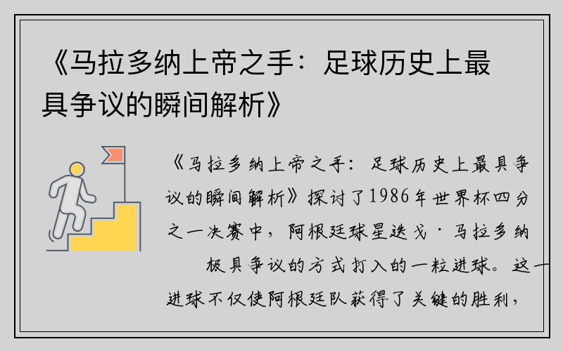 《马拉多纳上帝之手：足球历史上最具争议的瞬间解析》