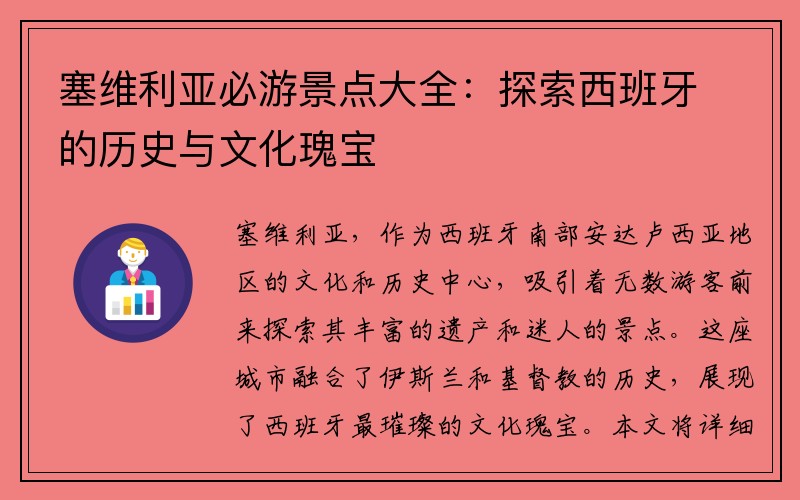 塞维利亚必游景点大全：探索西班牙的历史与文化瑰宝