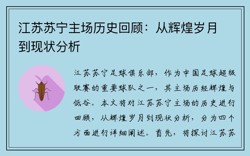 江苏苏宁主场历史回顾：从辉煌岁月到现状分析