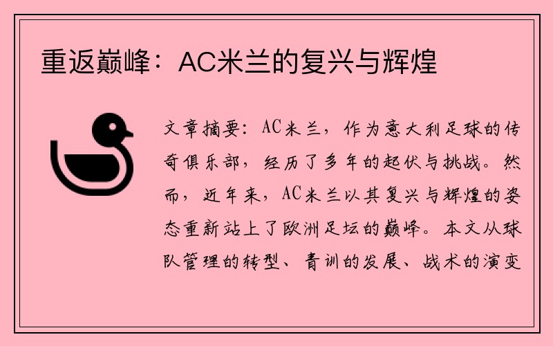 重返巅峰：AC米兰的复兴与辉煌