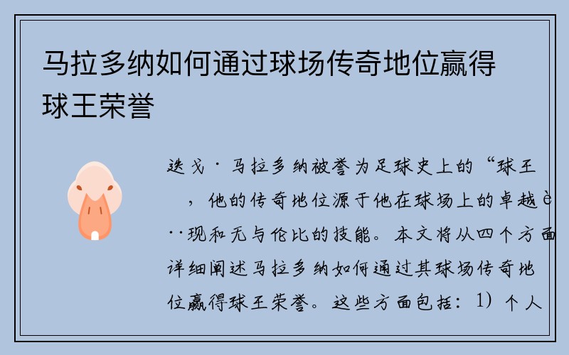 马拉多纳如何通过球场传奇地位赢得球王荣誉