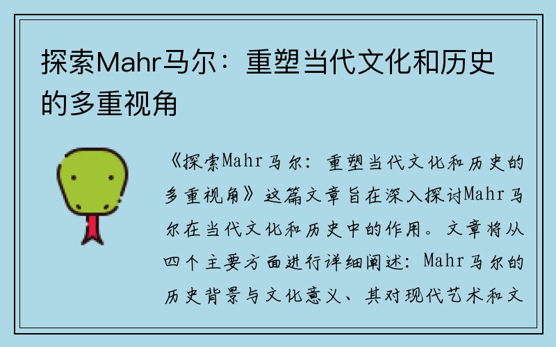 探索Mahr马尔：重塑当代文化和历史的多重视角