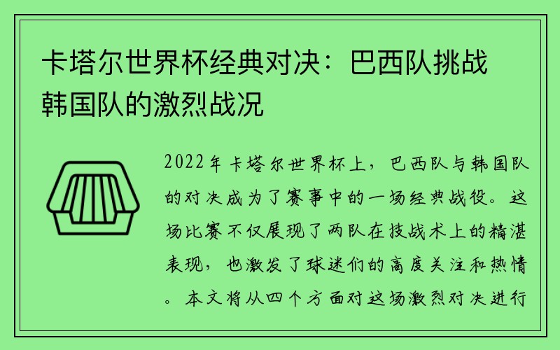 卡塔尔世界杯经典对决：巴西队挑战韩国队的激烈战况