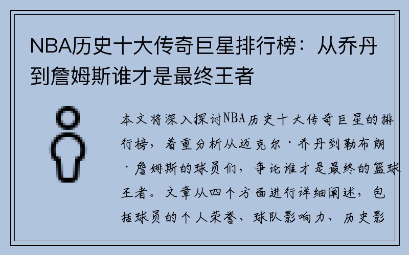 NBA历史十大传奇巨星排行榜：从乔丹到詹姆斯谁才是最终王者