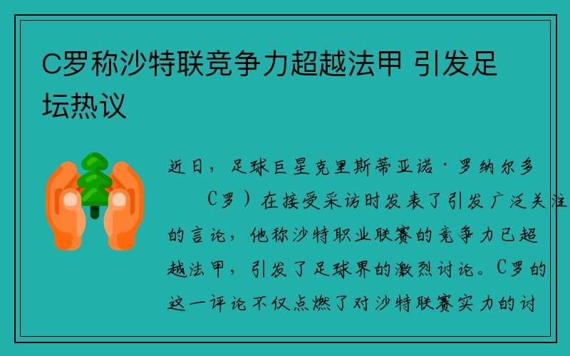 C罗称沙特联竞争力超越法甲 引发足坛热议