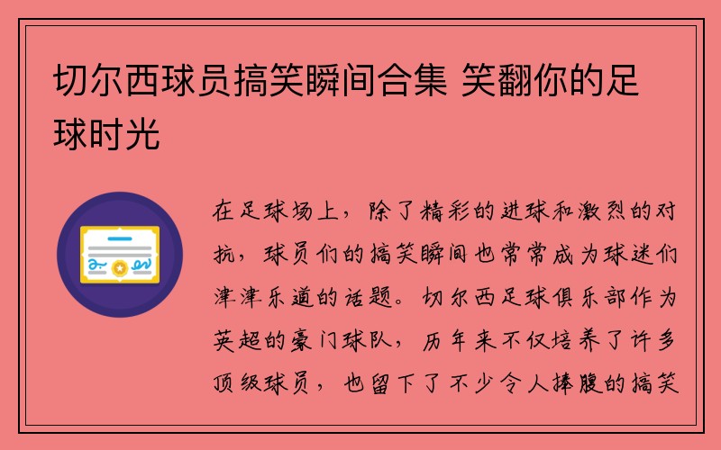 切尔西球员搞笑瞬间合集 笑翻你的足球时光