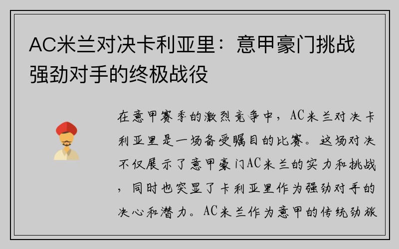 AC米兰对决卡利亚里：意甲豪门挑战强劲对手的终极战役