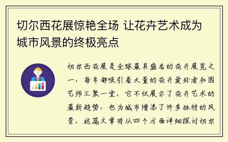 切尔西花展惊艳全场 让花卉艺术成为城市风景的终极亮点