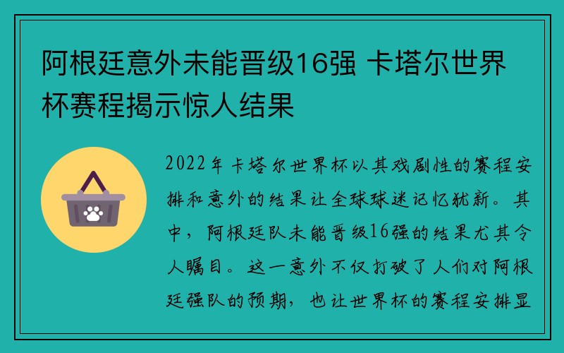 阿根廷意外未能晋级16强 卡塔尔世界杯赛程揭示惊人结果