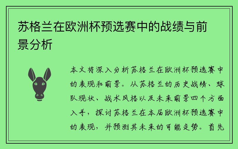 苏格兰在欧洲杯预选赛中的战绩与前景分析