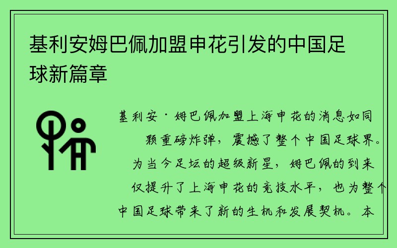 基利安姆巴佩加盟申花引发的中国足球新篇章