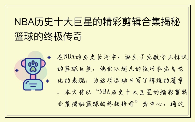 NBA历史十大巨星的精彩剪辑合集揭秘篮球的终极传奇