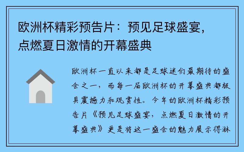 欧洲杯精彩预告片：预见足球盛宴，点燃夏日激情的开幕盛典