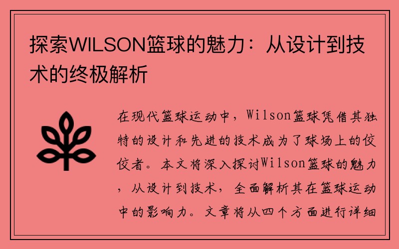 探索WILSON篮球的魅力：从设计到技术的终极解析