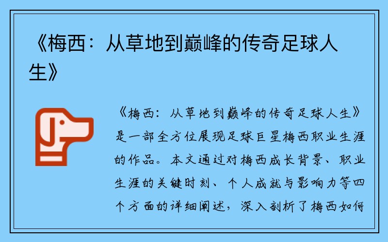 《梅西：从草地到巅峰的传奇足球人生》