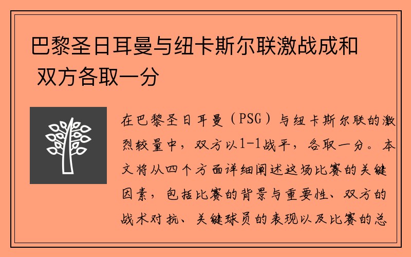 巴黎圣日耳曼与纽卡斯尔联激战成和 双方各取一分