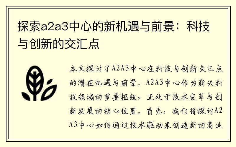 探索a2a3中心的新机遇与前景：科技与创新的交汇点