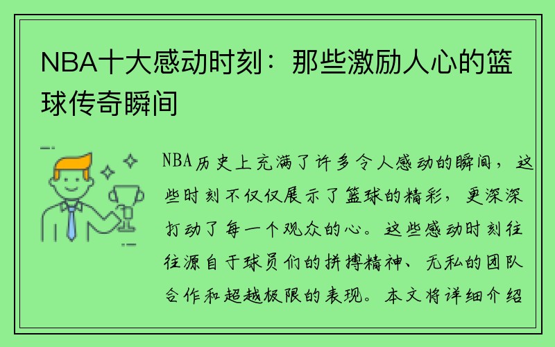 NBA十大感动时刻：那些激励人心的篮球传奇瞬间