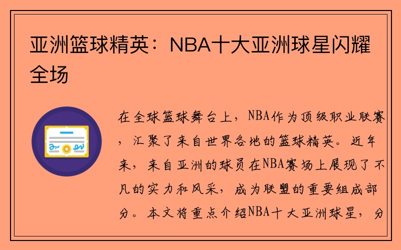 亚洲篮球精英：NBA十大亚洲球星闪耀全场