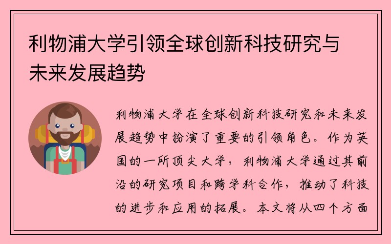 利物浦大学引领全球创新科技研究与未来发展趋势