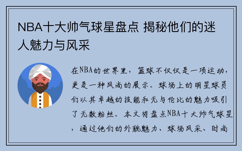 NBA十大帅气球星盘点 揭秘他们的迷人魅力与风采