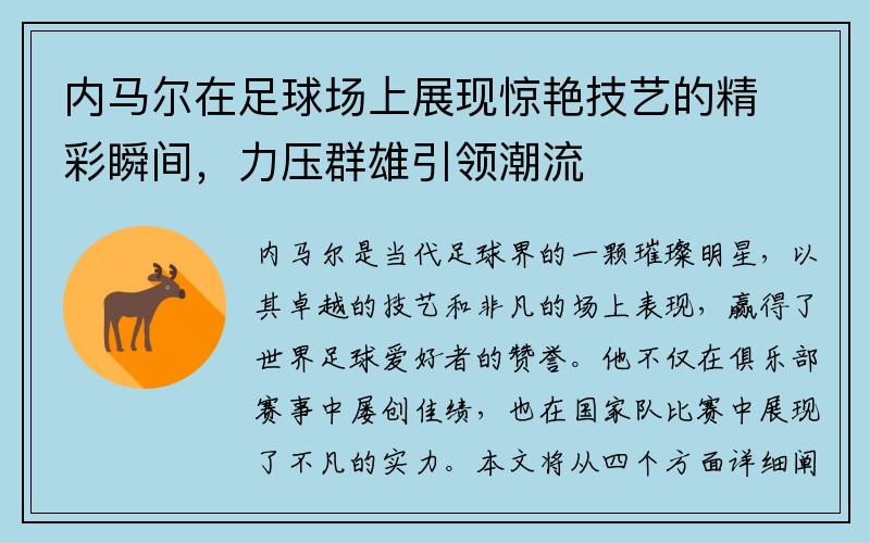 内马尔在足球场上展现惊艳技艺的精彩瞬间，力压群雄引领潮流