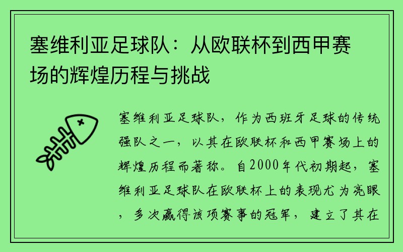 塞维利亚足球队：从欧联杯到西甲赛场的辉煌历程与挑战