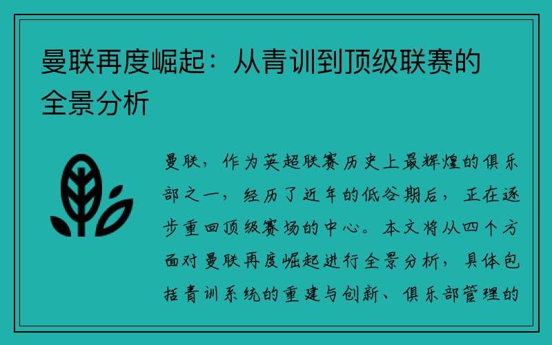 曼联再度崛起：从青训到顶级联赛的全景分析