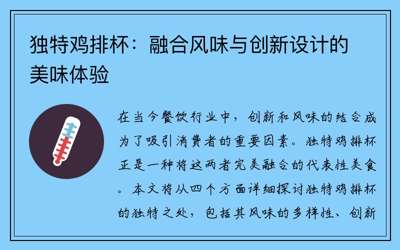 独特鸡排杯：融合风味与创新设计的美味体验