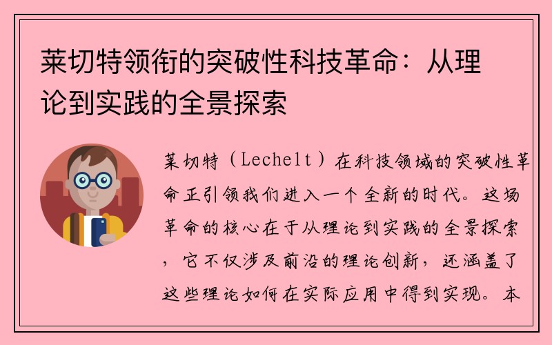 莱切特领衔的突破性科技革命：从理论到实践的全景探索