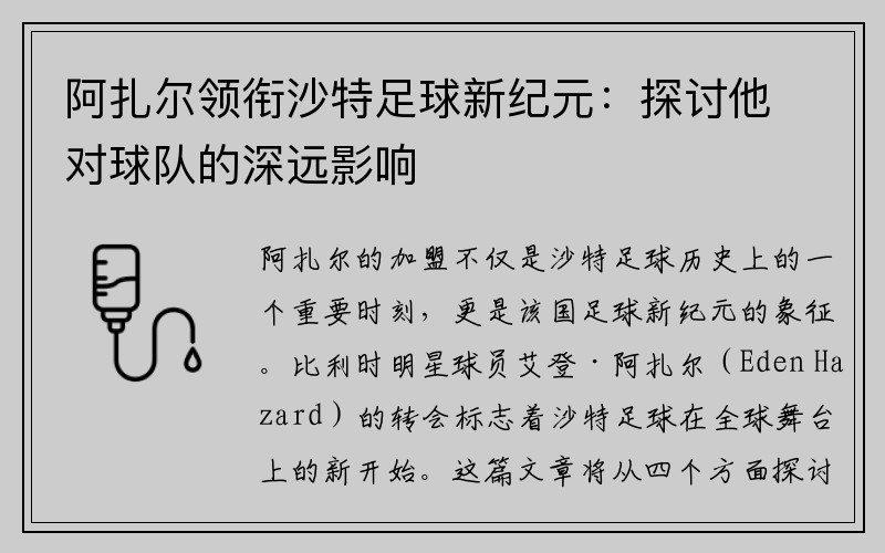 阿扎尔领衔沙特足球新纪元：探讨他对球队的深远影响