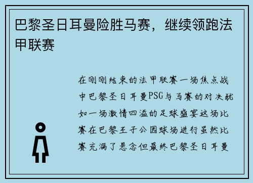 巴黎圣日耳曼险胜马赛，继续领跑法甲联赛