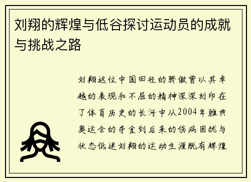 刘翔的辉煌与低谷探讨运动员的成就与挑战之路