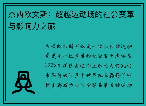 杰西欧文斯：超越运动场的社会变革与影响力之旅