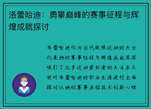 洛蕾哈迪：勇攀巅峰的赛事征程与辉煌成就探讨