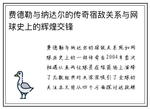 费德勒与纳达尔的传奇宿敌关系与网球史上的辉煌交锋