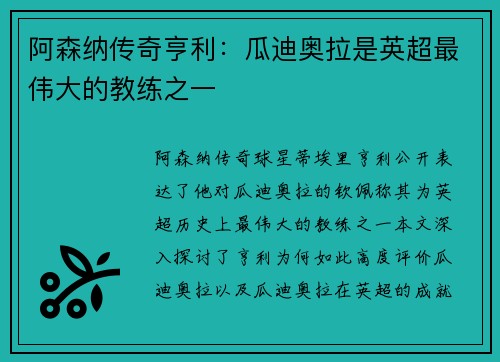 阿森纳传奇亨利：瓜迪奥拉是英超最伟大的教练之一