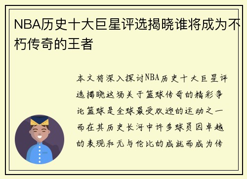 NBA历史十大巨星评选揭晓谁将成为不朽传奇的王者