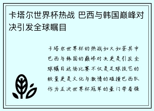 卡塔尔世界杯热战 巴西与韩国巅峰对决引发全球瞩目