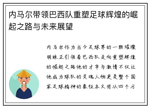 内马尔带领巴西队重塑足球辉煌的崛起之路与未来展望