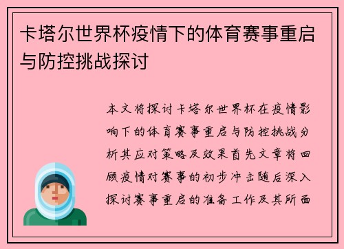 卡塔尔世界杯疫情下的体育赛事重启与防控挑战探讨