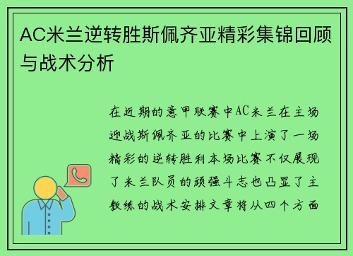 AC米兰逆转胜斯佩齐亚精彩集锦回顾与战术分析