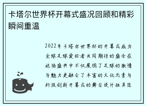 卡塔尔世界杯开幕式盛况回顾和精彩瞬间重温