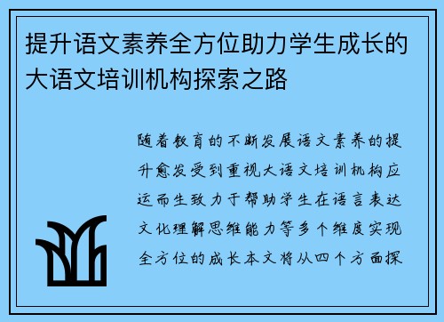 提升语文素养全方位助力学生成长的大语文培训机构探索之路