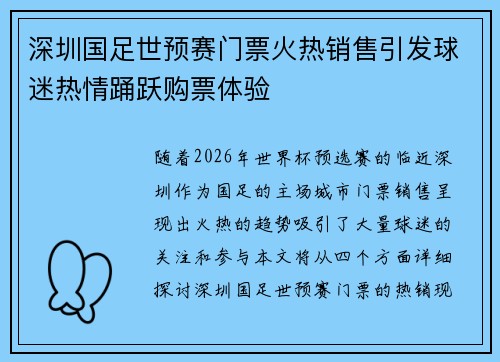 深圳国足世预赛门票火热销售引发球迷热情踊跃购票体验