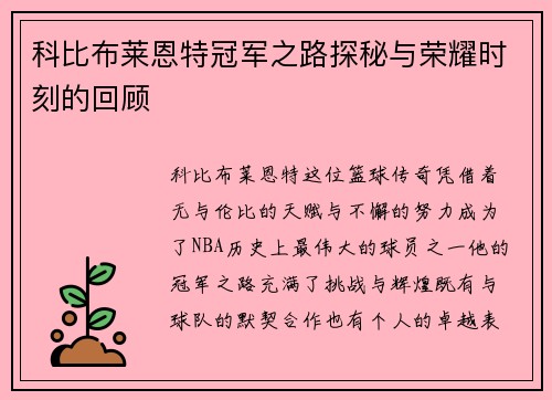 科比布莱恩特冠军之路探秘与荣耀时刻的回顾