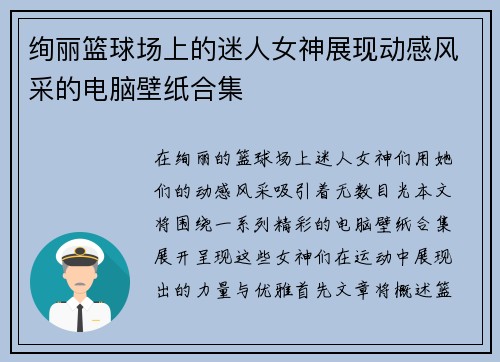 绚丽篮球场上的迷人女神展现动感风采的电脑壁纸合集