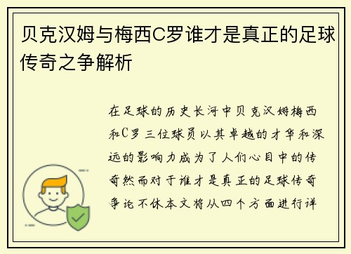 贝克汉姆与梅西C罗谁才是真正的足球传奇之争解析